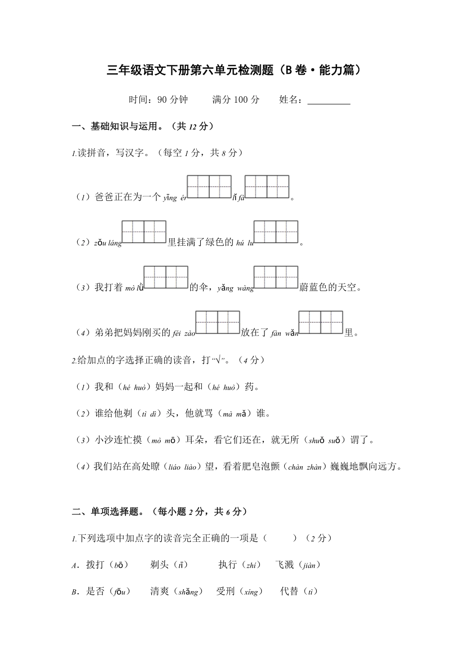 有答案-人教部编版三年级语文下册第六单元B卷能力篇三年级语文下册单元分层训练AB卷部编版.pdf_第1页