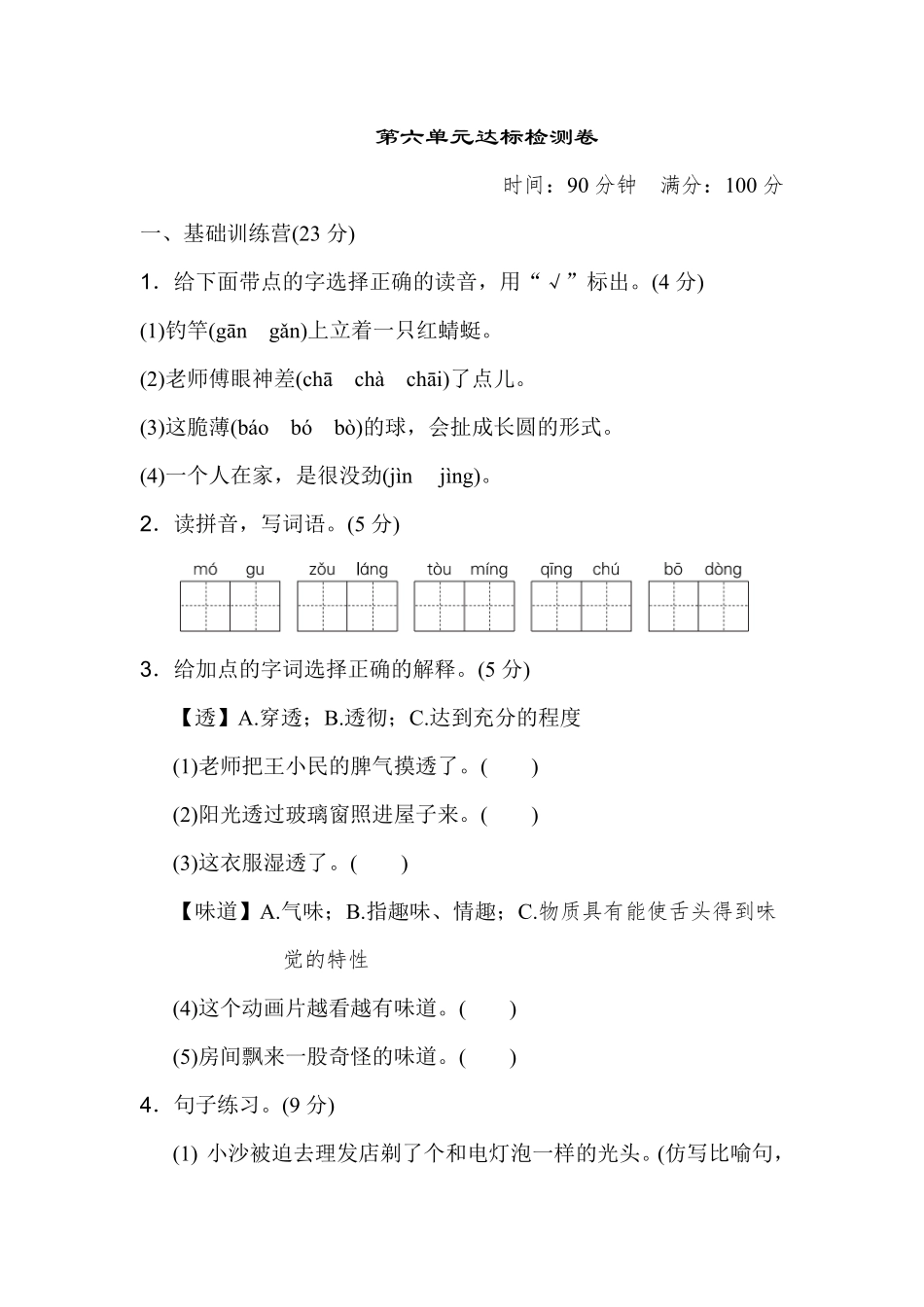 有答案-人教部编版三年级语文下册第六单元达标测试卷.pdf_第1页