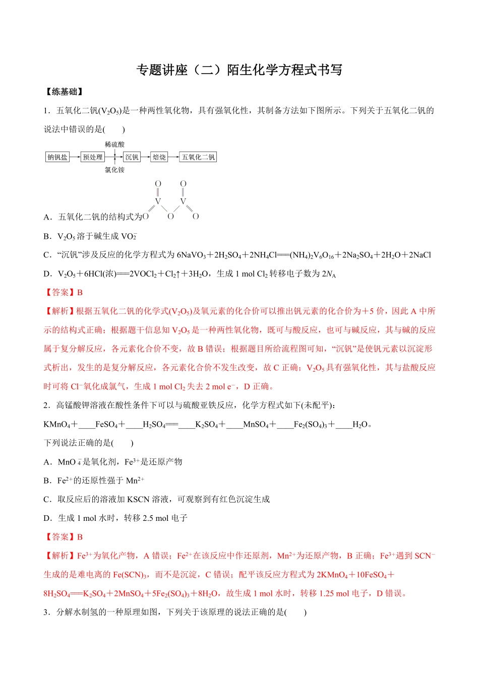 专题讲座（二）陌生化学方程式书写（练）解析版【公益公众号：筱雅同学】.pdf_第1页