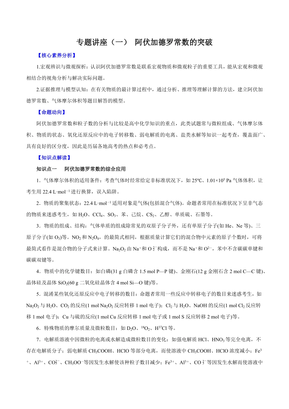 专题讲座（一）阿伏加德罗常数的突破（讲）解析版【公益公众号：筱雅同学】.pdf_第1页