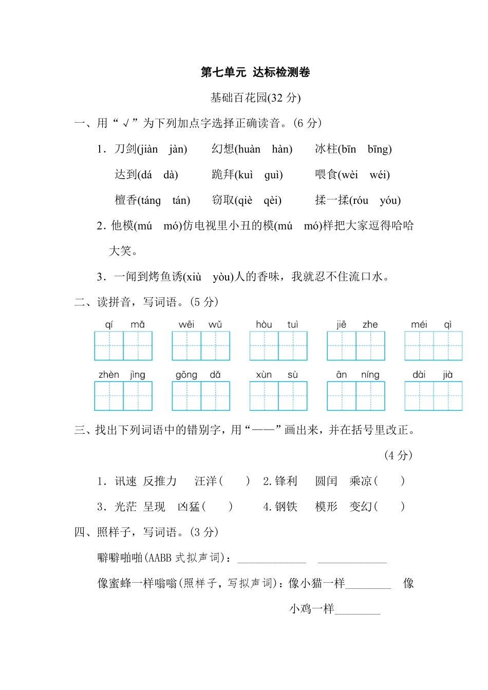有答案-人教部编版三年级语文下册第七单元达标检测卷.pdf_第1页