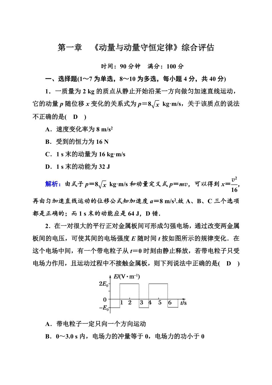 综合评估1—人教版高中物理选择性必修第一册检测含答案.pdf_第1页