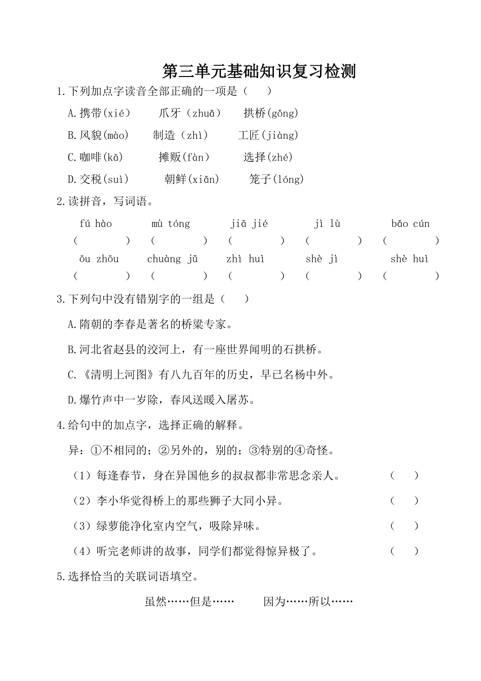 有答案-人教部编版三年级语文下册第三单元基础知识复习检测附答案.pdf_第1页