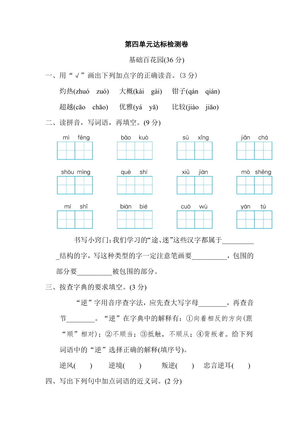 有答案-人教部编版三年级语文下册第四单元达标检测卷.pdf_第1页