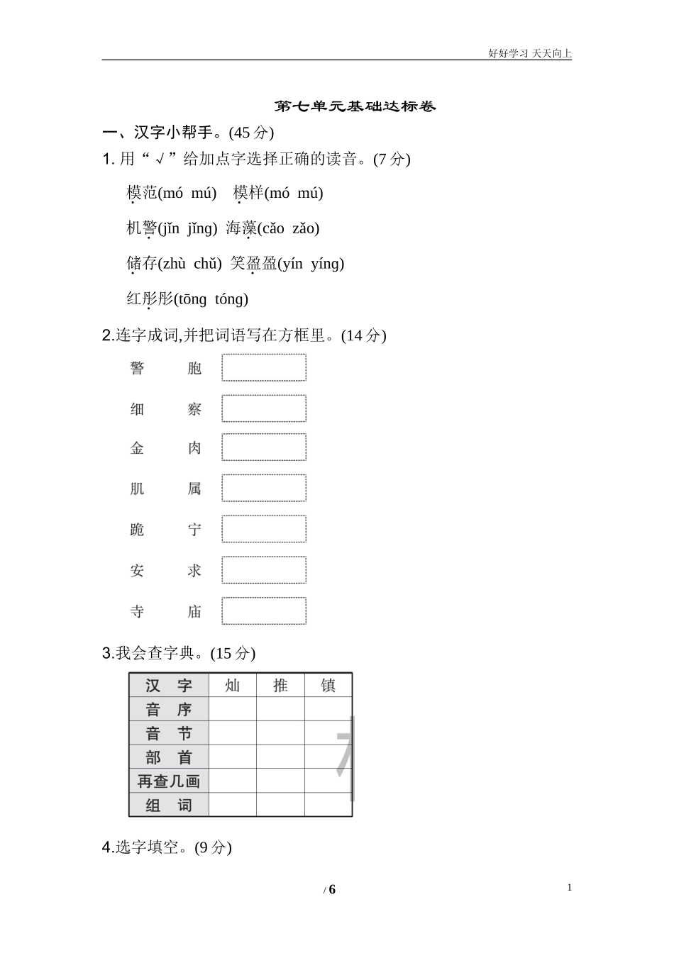 新部编人教版三年级下册语文07.《好卷》第七单元基础达标卷含答案.doc_第1页