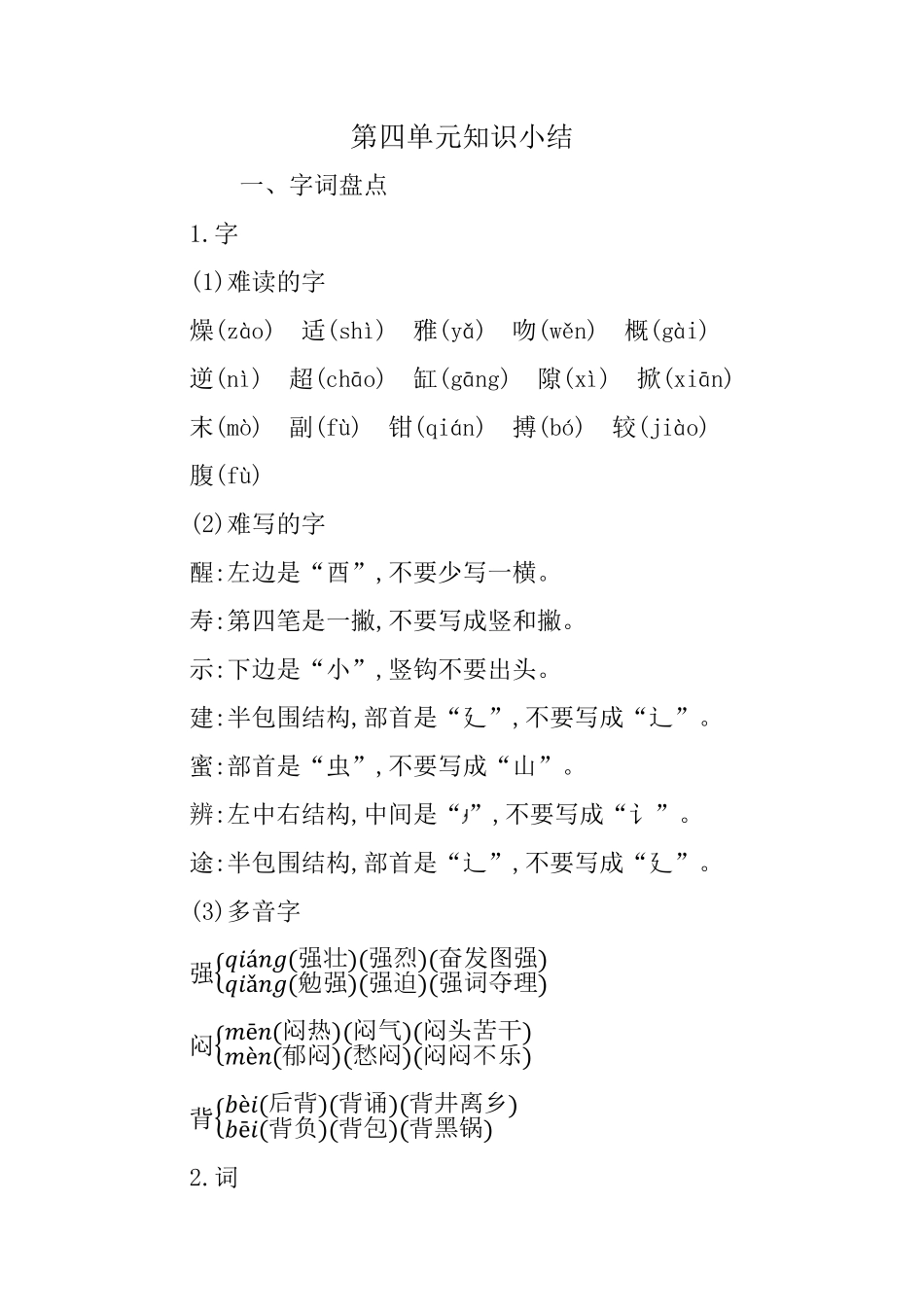 有答案-人教部编版三年级语文下册第四单元知识小结.pdf_第1页
