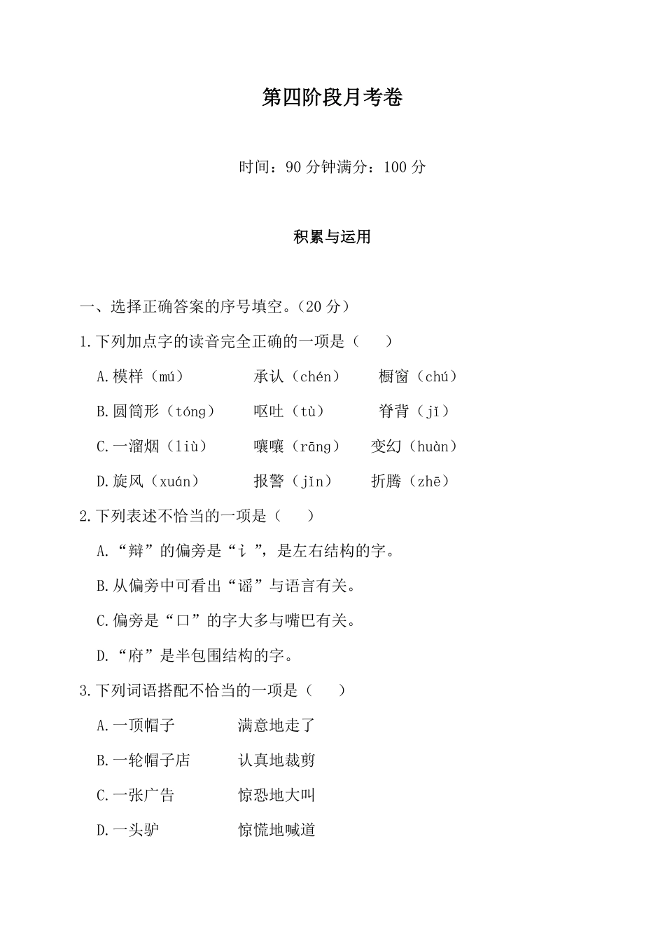 有答案-人教部编版三年级语文下册第四阶段月考卷.pdf_第1页