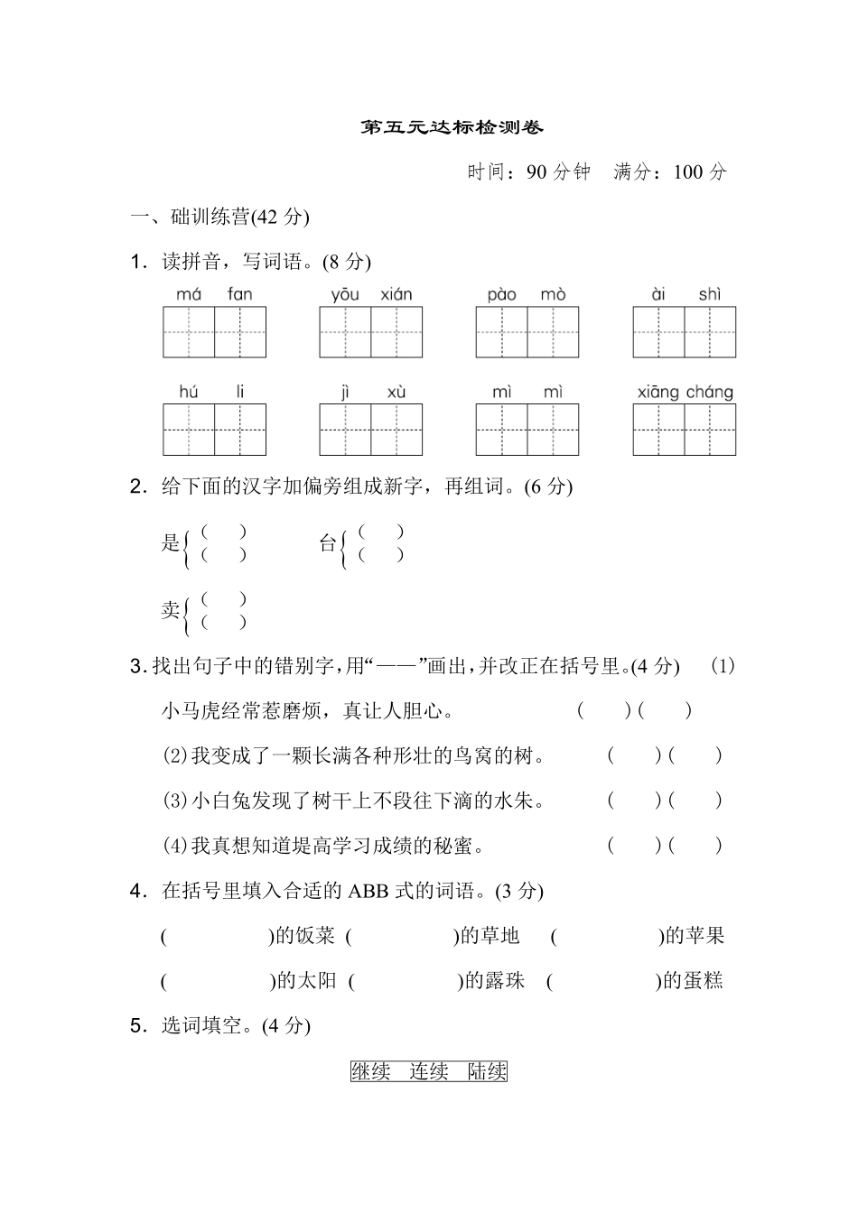 有答案-人教部编版三年级语文下册第五单元达标测试卷.pdf_第1页