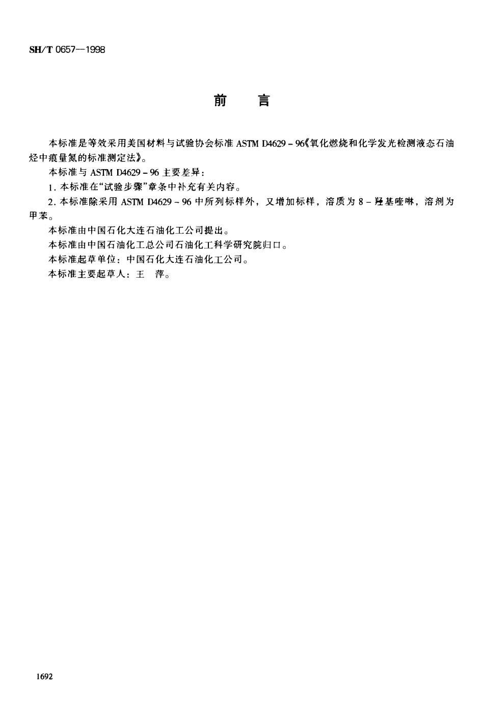 SHT 0657-1998 液态石油烃中痕量氮测定法(氧化燃烧和化学发光法).pdf_第1页