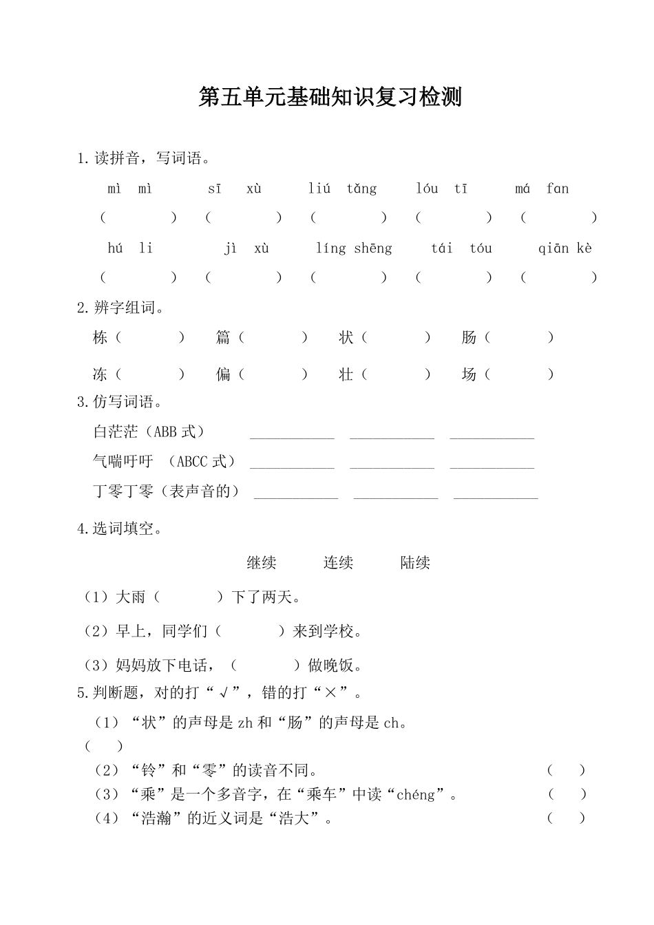 有答案-人教部编版三年级语文下册第五单元基础知识复习检测附答案.pdf_第1页