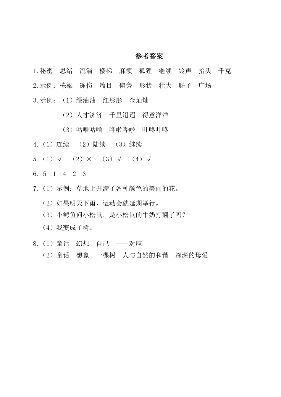 有答案-人教部编版三年级语文下册第五单元基础知识复习检测附答案.pdf_第3页