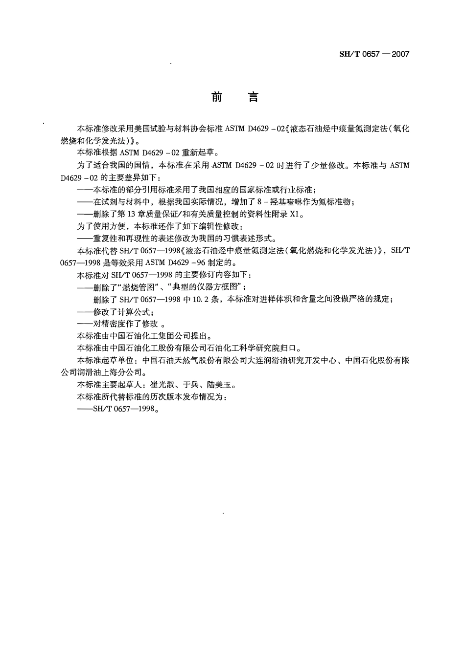 SHT 0657-2007 液态石油烃中痕量氮的测定 氧化燃烧和化学发光法.pdf_第2页