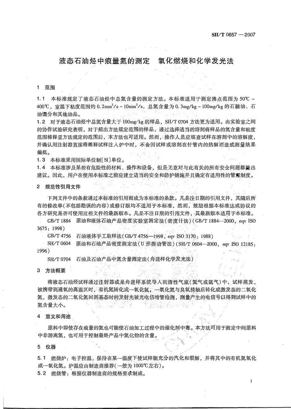 SHT 0657-2007 液态石油烃中痕量氮的测定 氧化燃烧和化学发光法.pdf_第3页