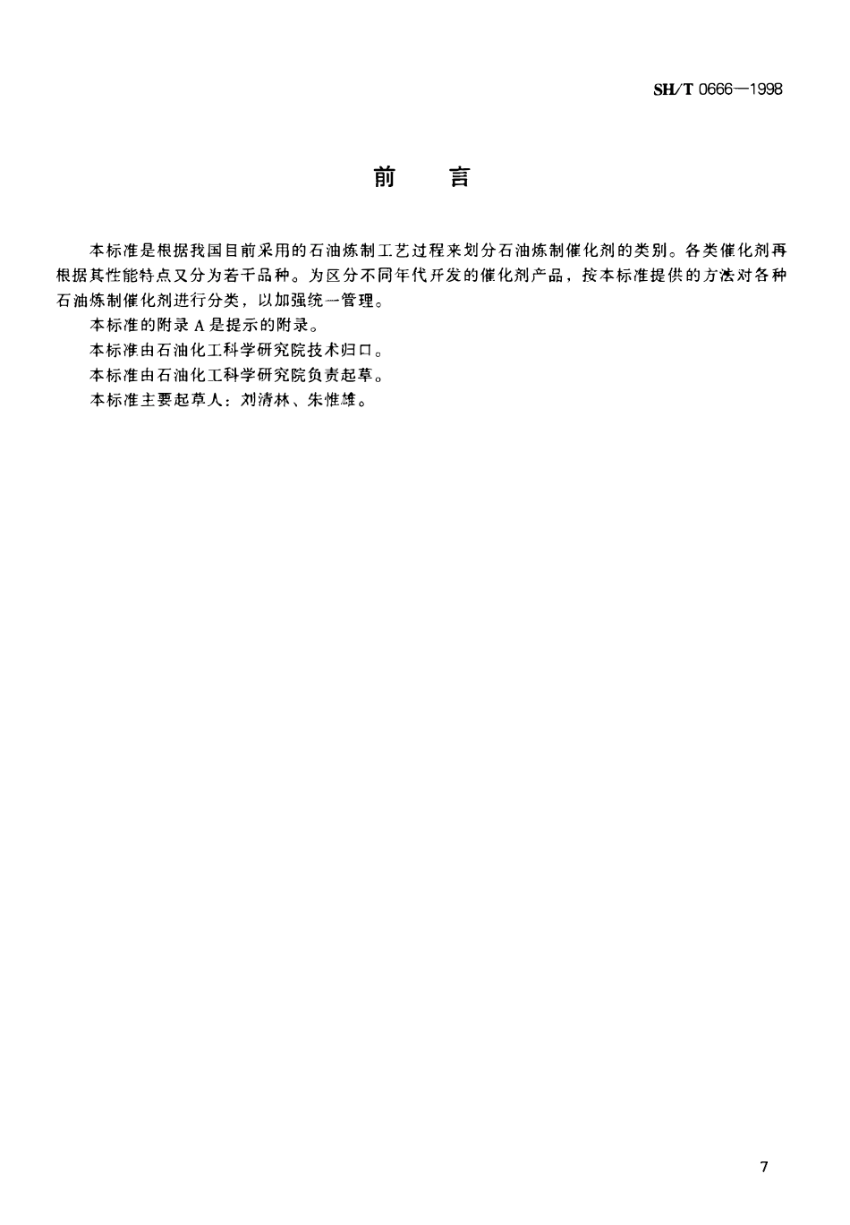 SHT 0666-1998 石油炼制催化剂分类.pdf_第1页