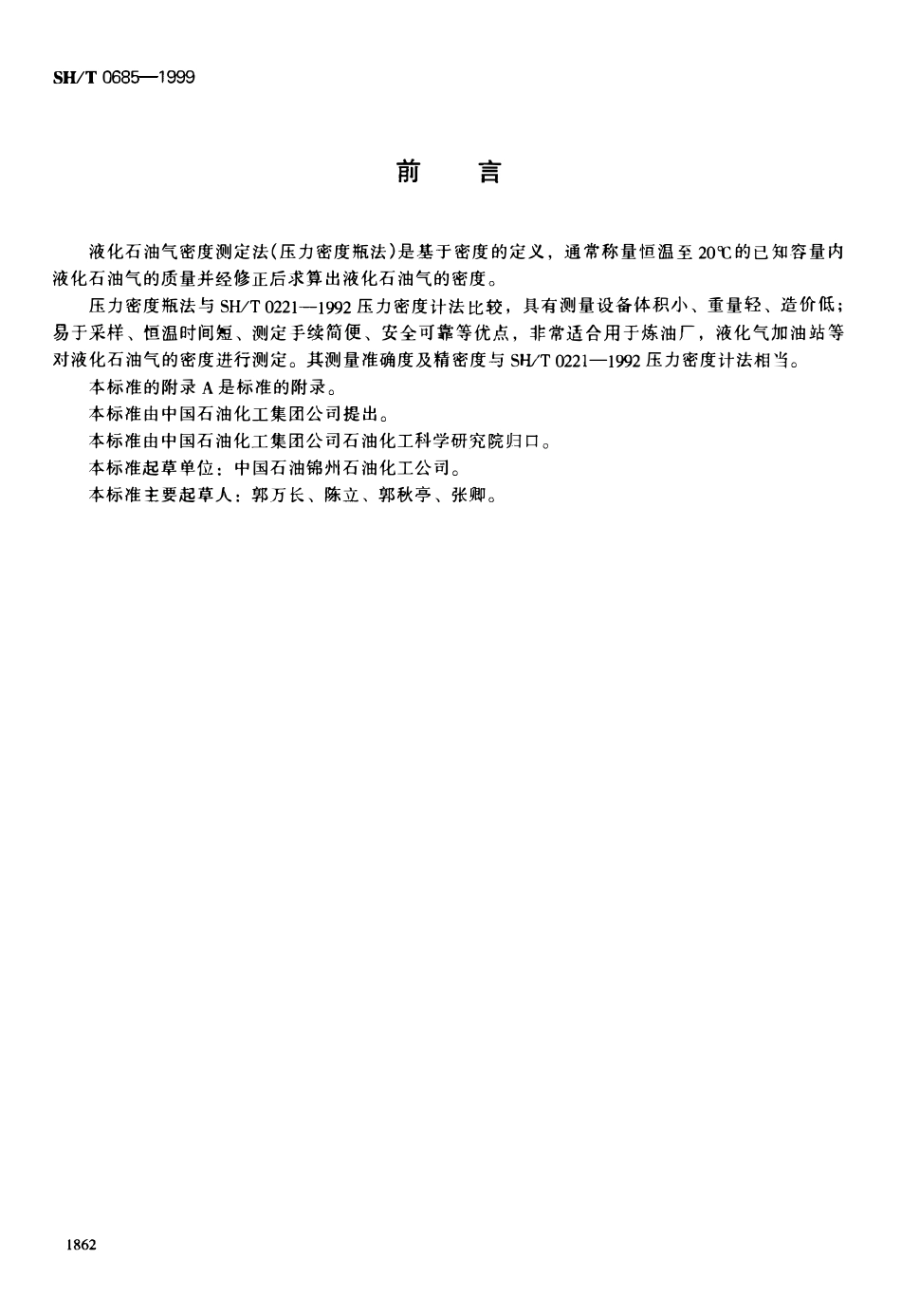 SHT 0685-1999 液化石油气密度测定法(压力密度瓶法).pdf_第1页