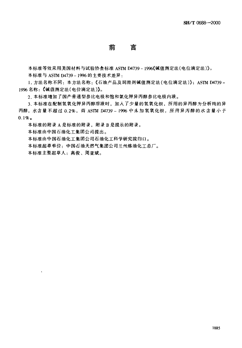 SHT 0688-2000 石油产品和润滑剂碱值测定法(电位滴定法).pdf_第1页
