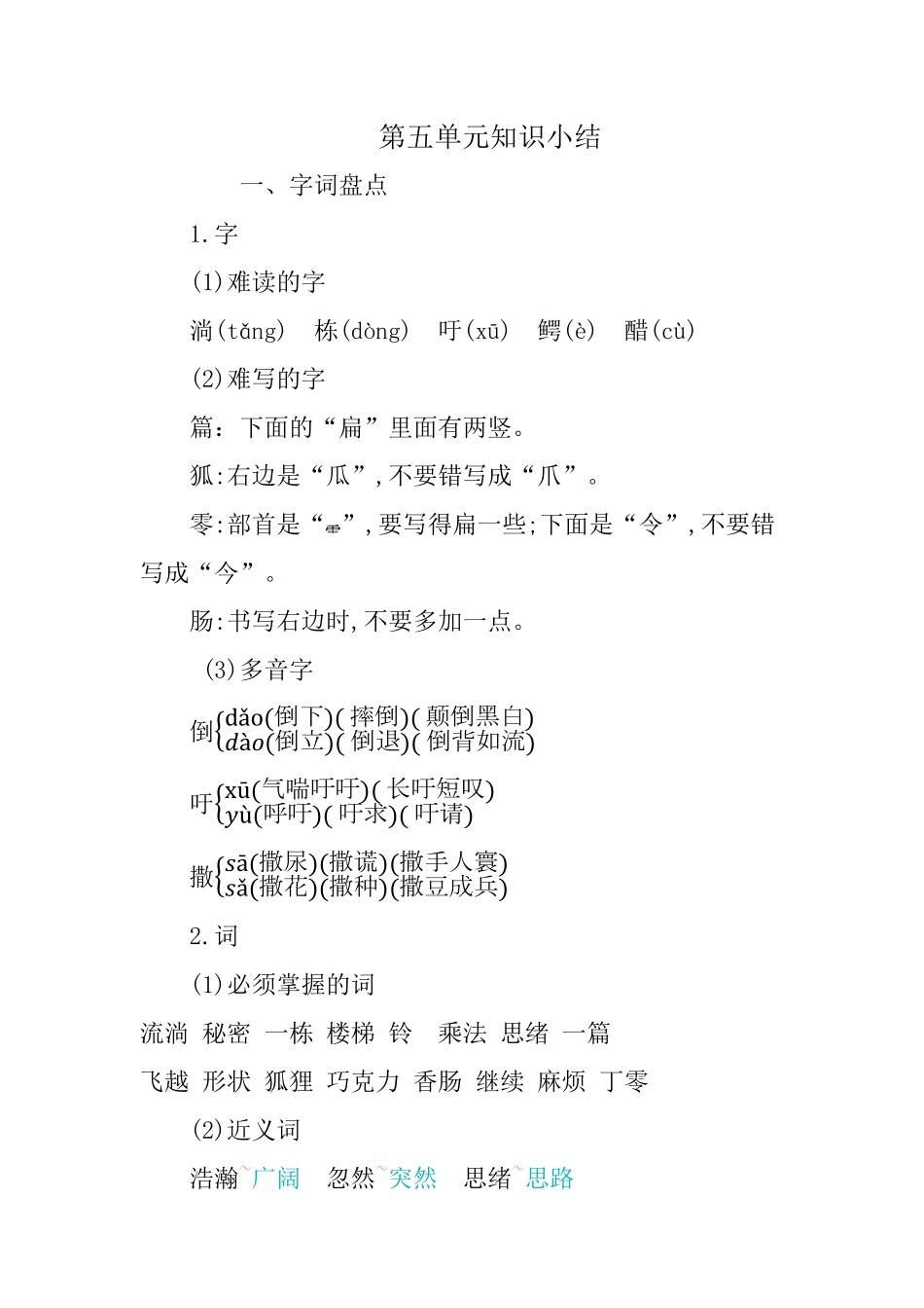 有答案-人教部编版三年级语文下册第五单元知识小结.pdf_第1页