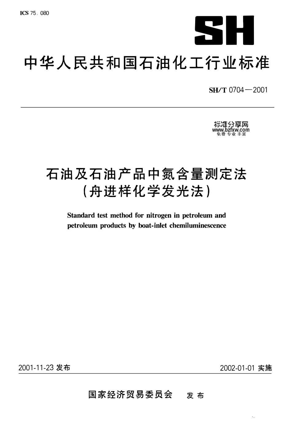 SHT 0704-2001 石油及石油产品中氮含量测定法(舟进样化学发光法).pdf_第1页