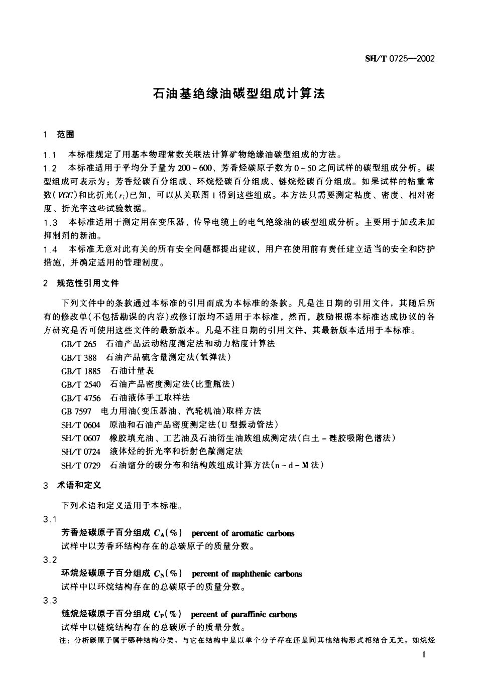 SHT 0725-2002 石油基绝缘油碳型组成计算法.pdf_第3页