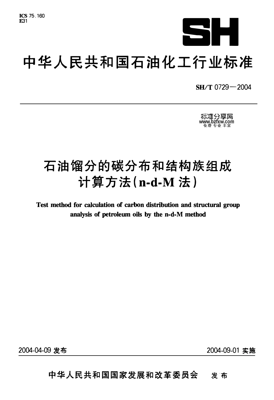 SHT 0729-2004 石油馏分的碳分布和结构族组成计算方法(n-d-M法).pdf_第1页