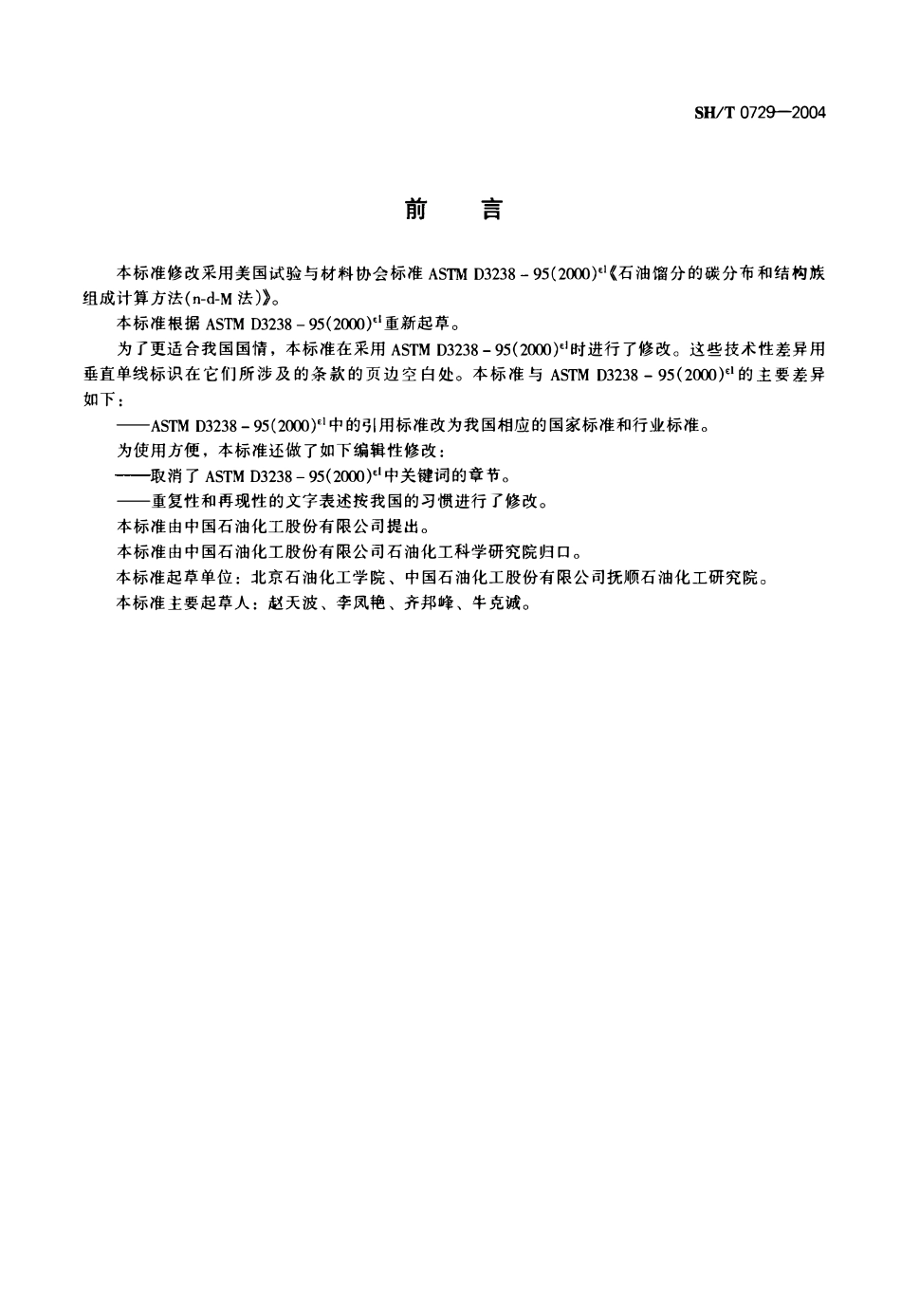 SHT 0729-2004 石油馏分的碳分布和结构族组成计算方法(n-d-M法).pdf_第2页