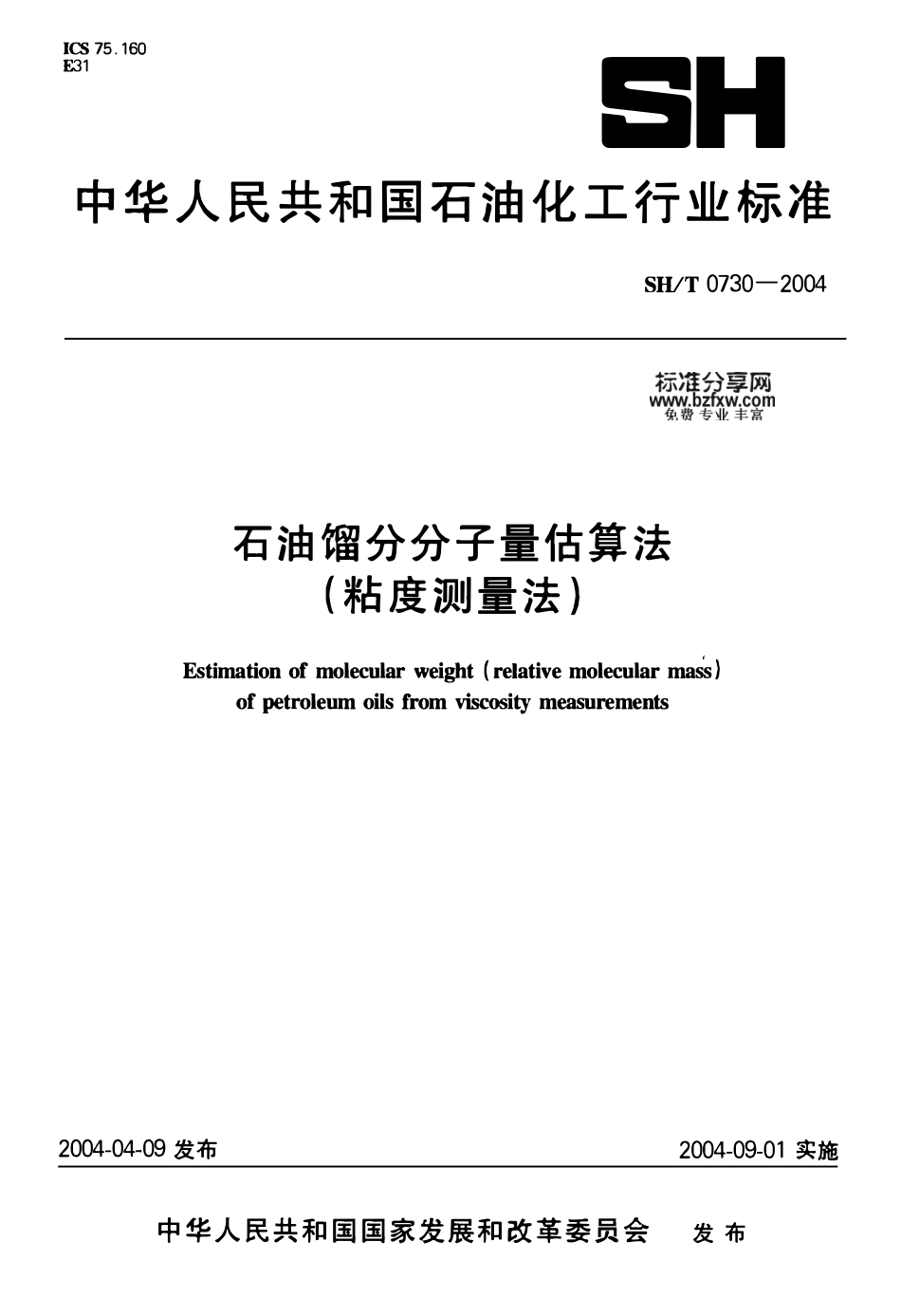 SHT 0730-2004 石油馏分分子量估算法(粘度测量法).pdf_第1页