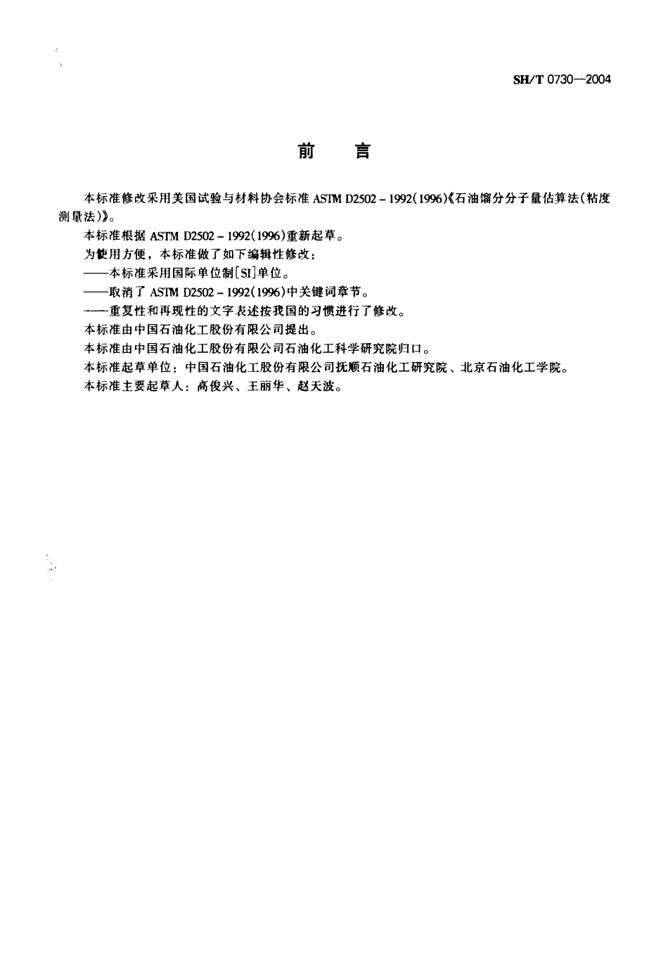 SHT 0730-2004 石油馏分分子量估算法(粘度测量法).pdf_第2页