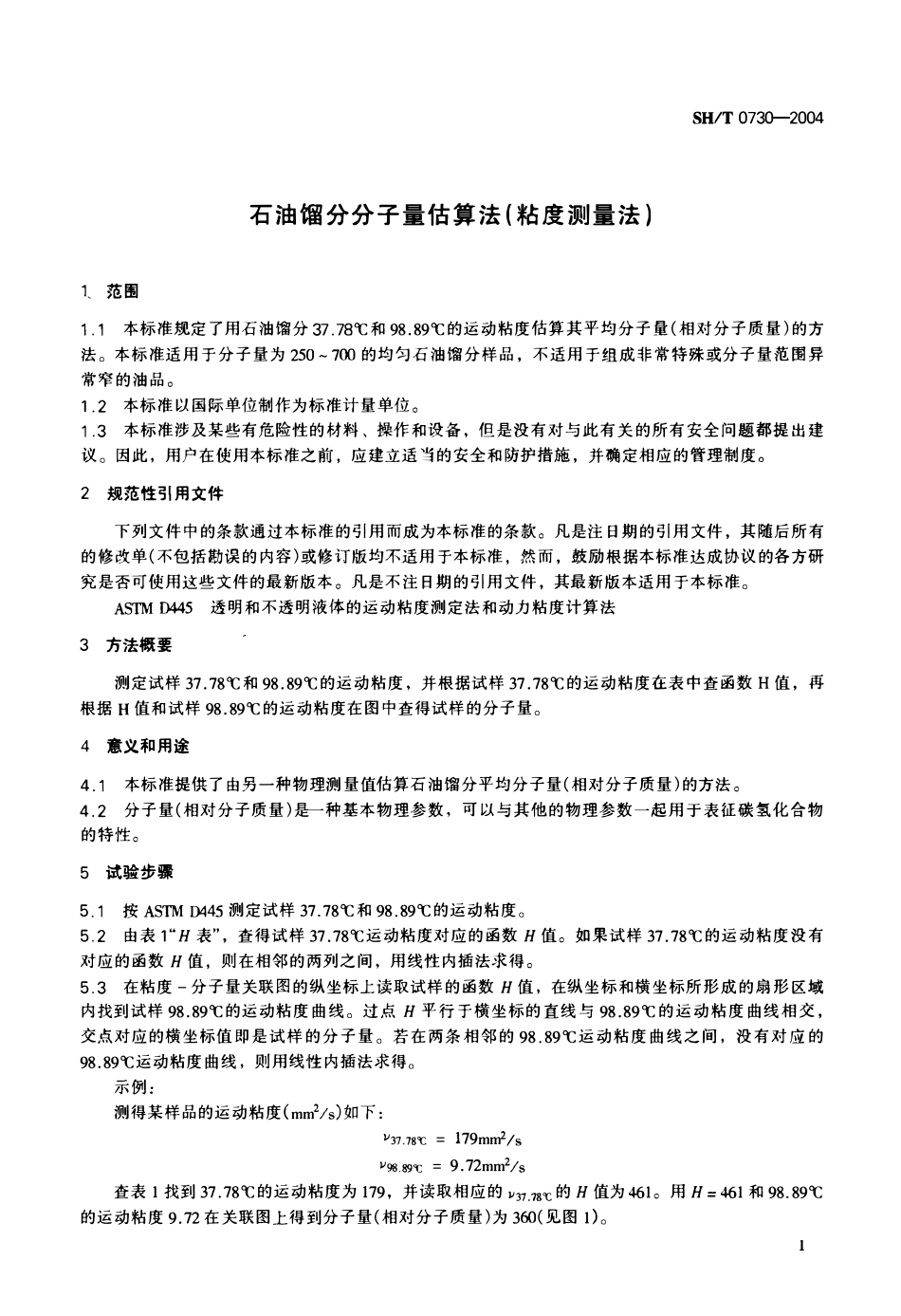 SHT 0730-2004 石油馏分分子量估算法(粘度测量法).pdf_第3页