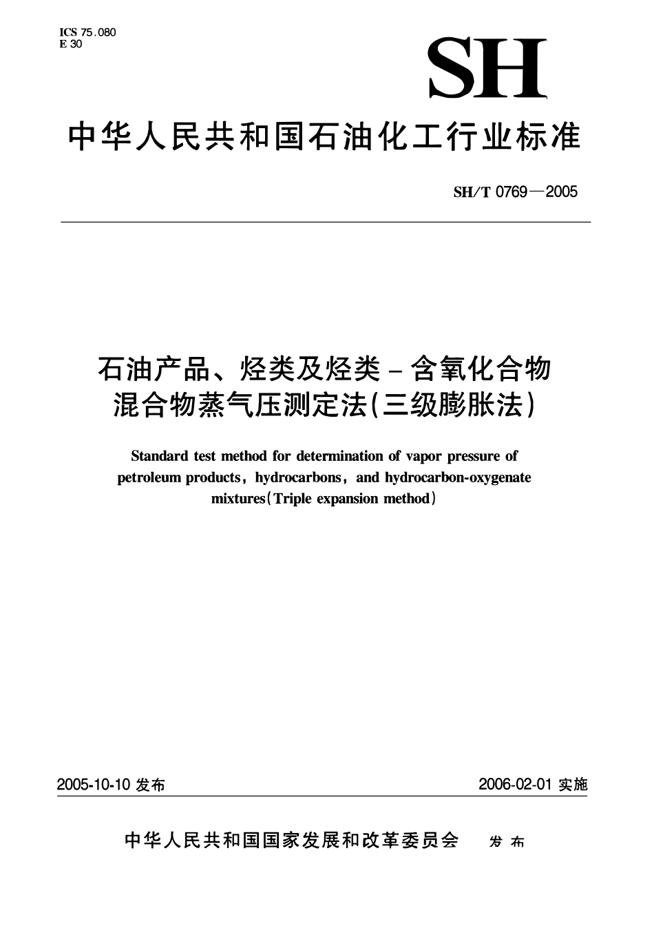 SHT 0769-2005 石油产品、烃类及烃类-含氧化合物混合物蒸气压测定法（三级膨胀法）.pdf_第1页