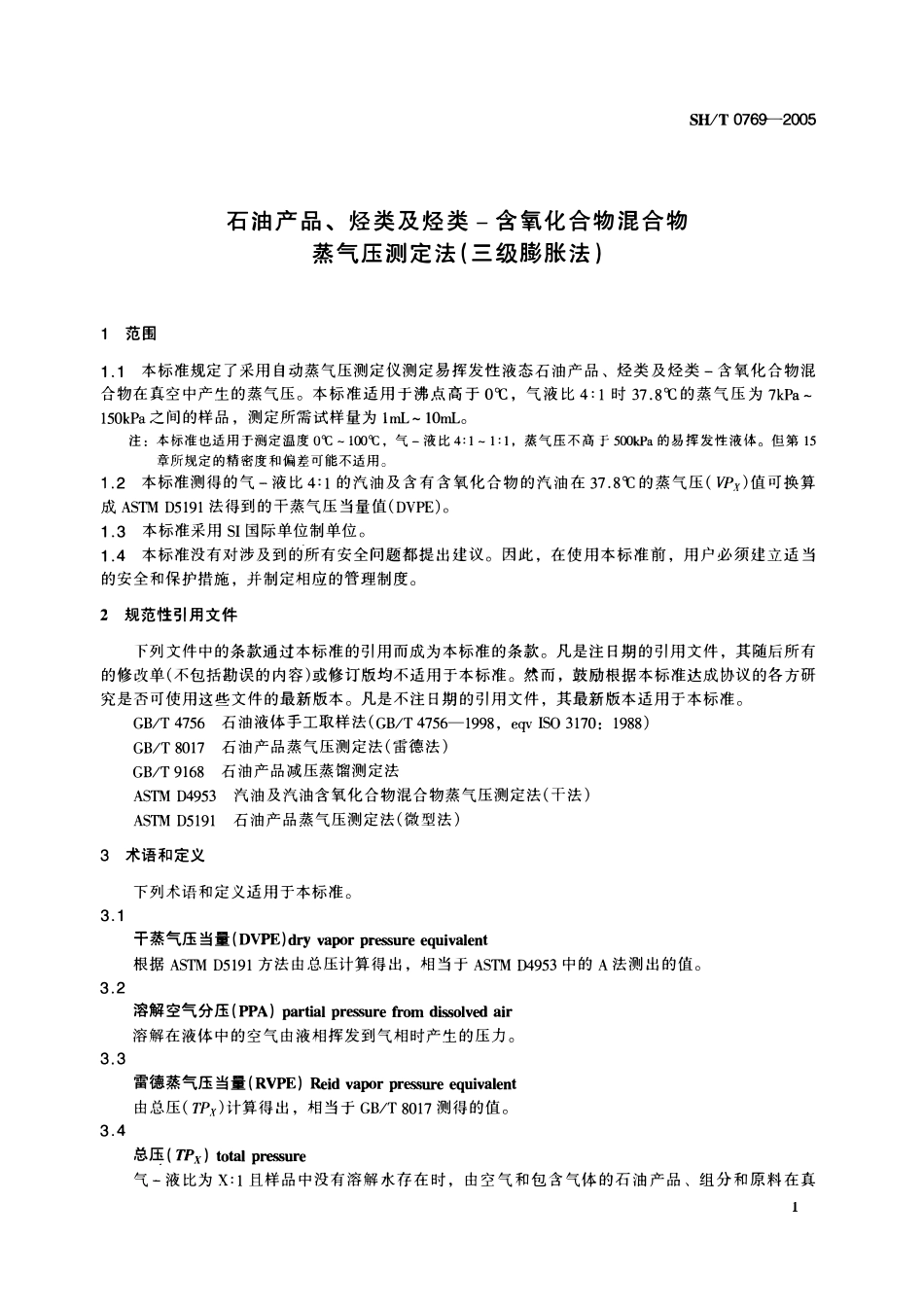 SHT 0769-2005 石油产品、烃类及烃类-含氧化合物混合物蒸气压测定法（三级膨胀法）.pdf_第3页