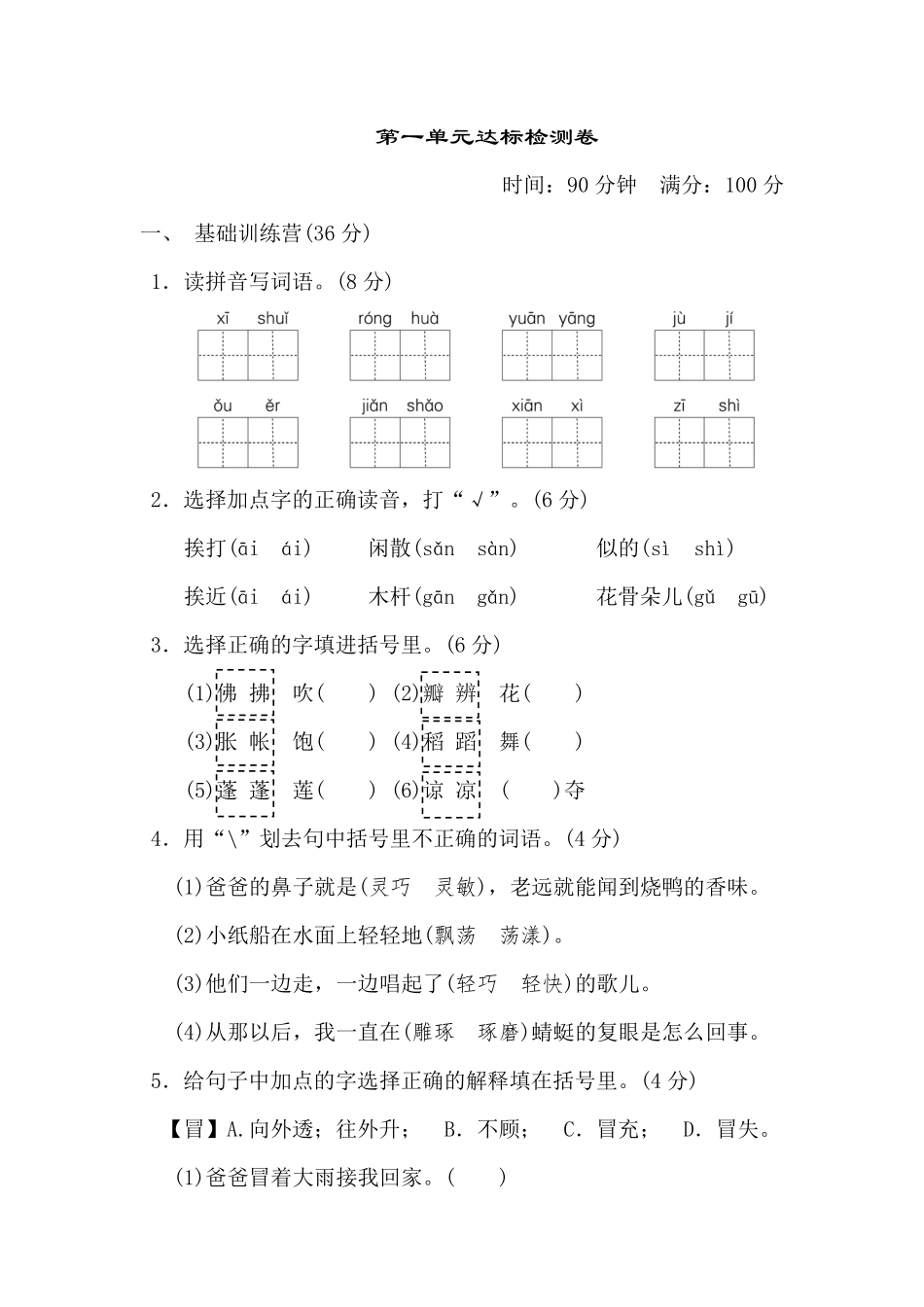 有答案-人教部编版三年级语文下册第一单元达标测试卷.pdf_第1页