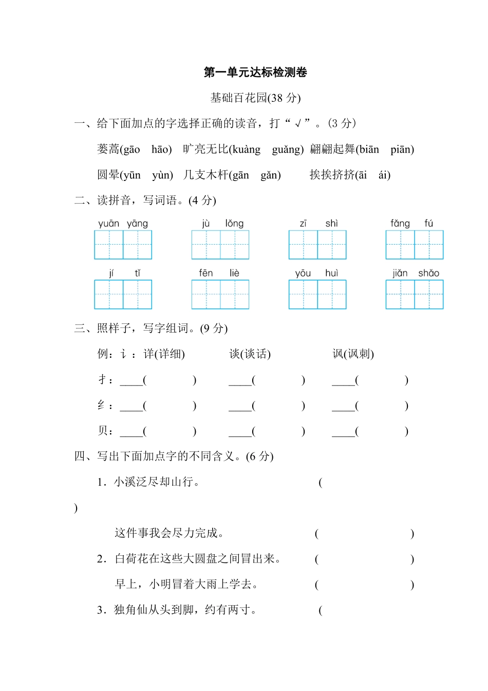 有答案-人教部编版三年级语文下册第一单元达标检测卷.pdf_第1页