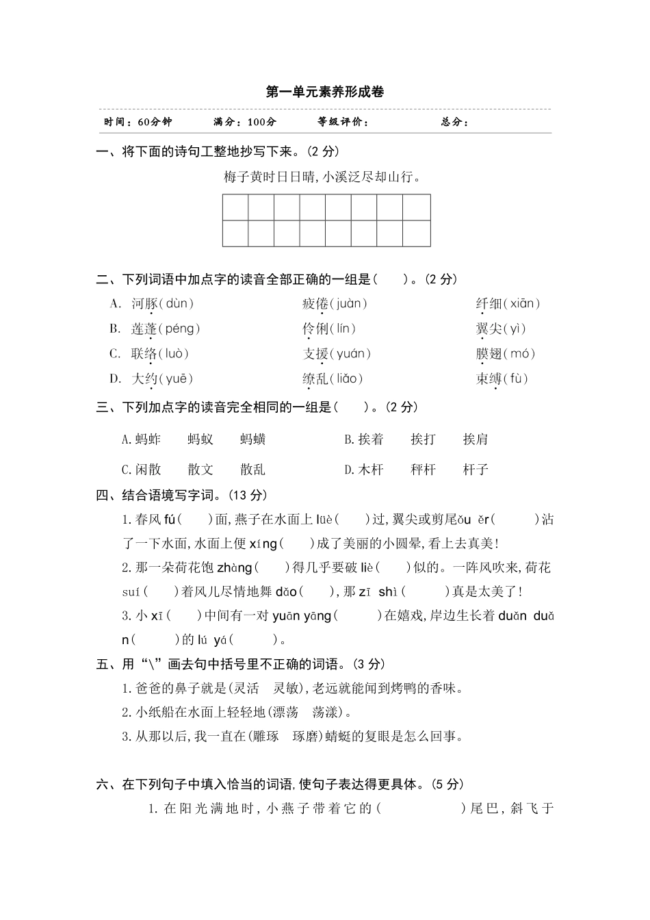 有答案-人教部编版三年级语文下册第一单元素养形成卷.pdf_第1页