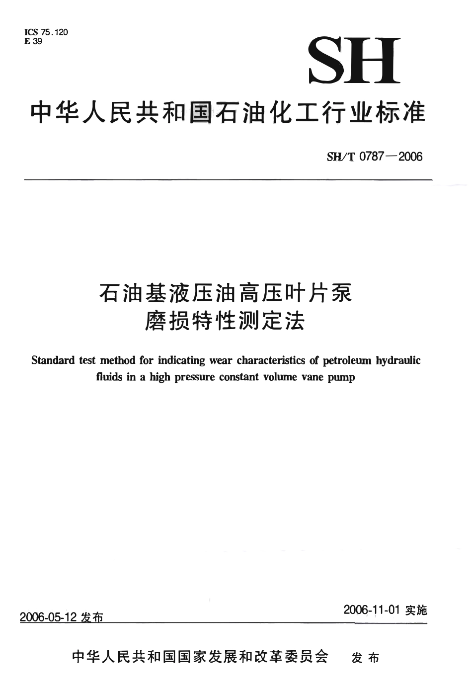 SHT 0787-2006 石油基液压油高压叶片泵磨损特性测定法.pdf_第1页