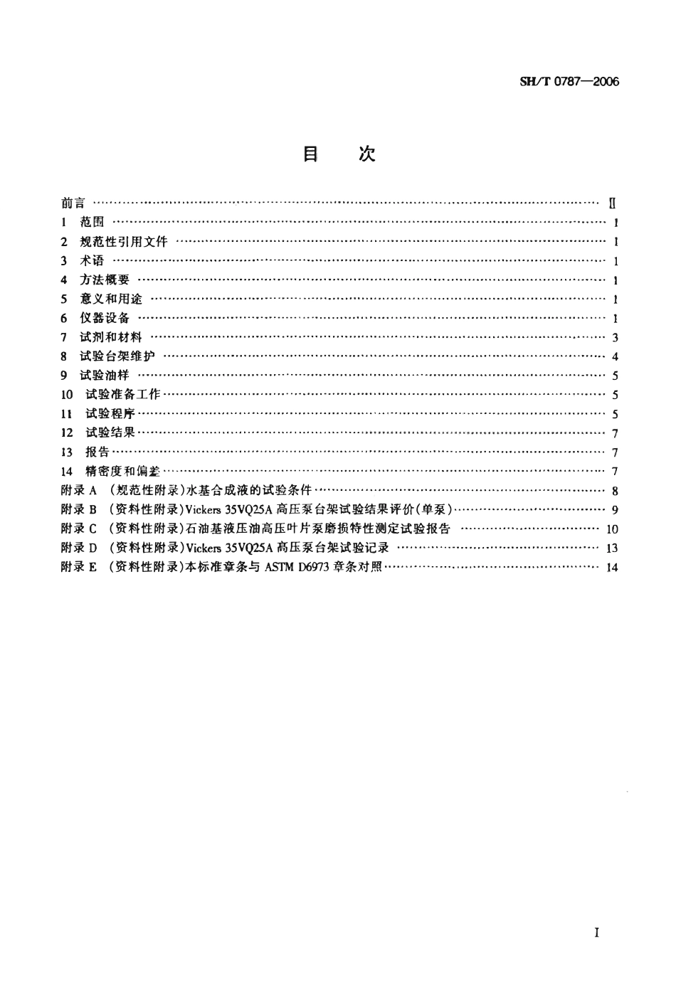 SHT 0787-2006 石油基液压油高压叶片泵磨损特性测定法.pdf_第2页
