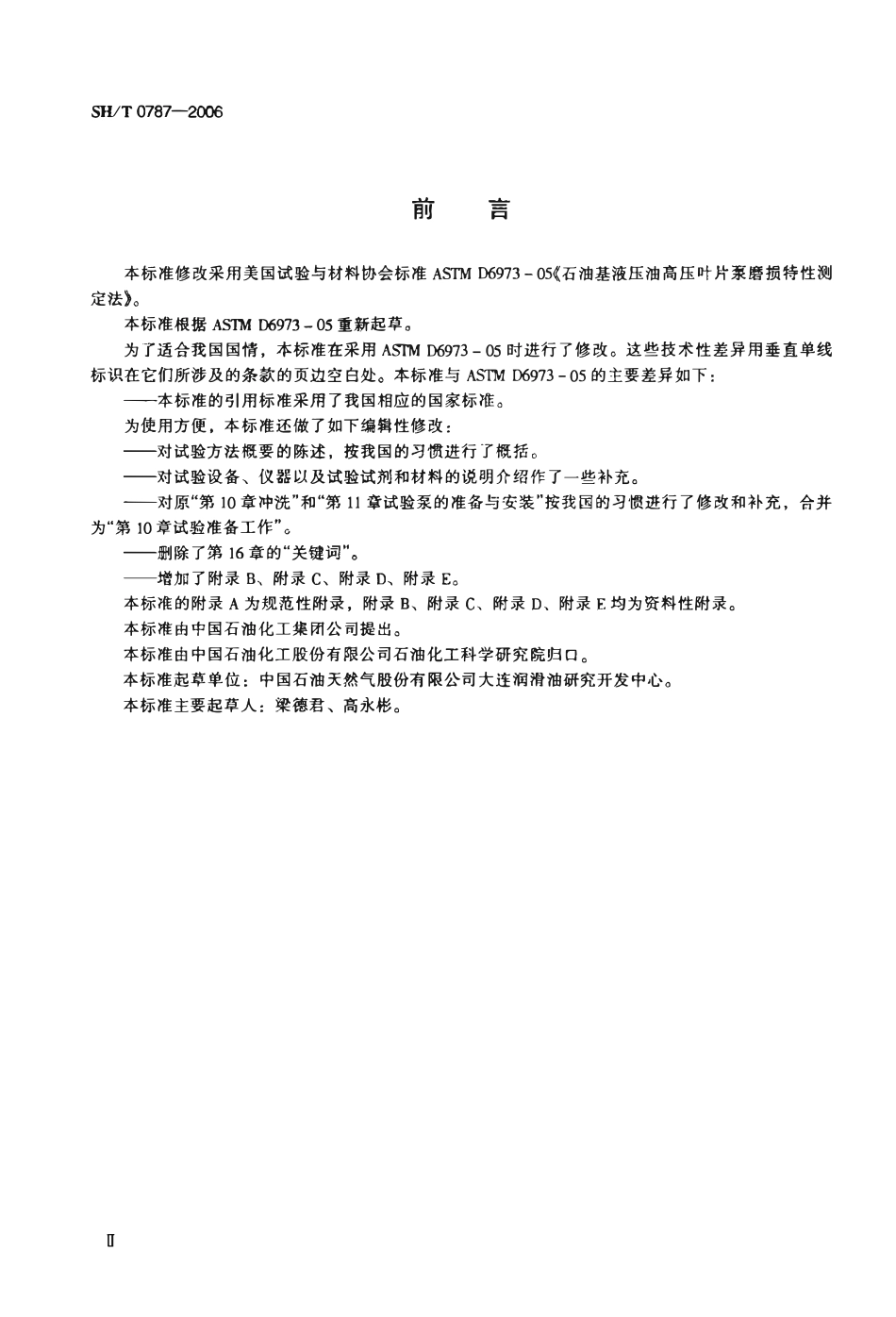 SHT 0787-2006 石油基液压油高压叶片泵磨损特性测定法.pdf_第3页