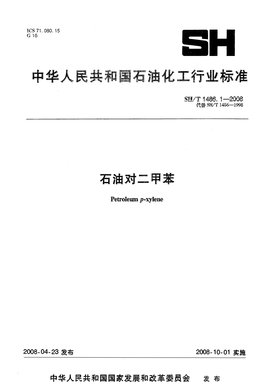 SHT 1486.1-2008 石油对二甲苯 .pdf_第1页