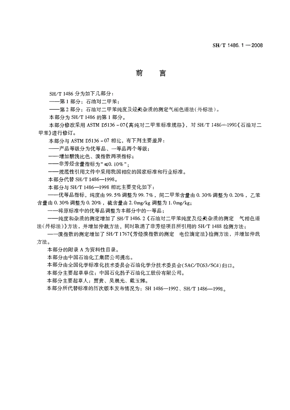 SHT 1486.1-2008 石油对二甲苯 .pdf_第2页