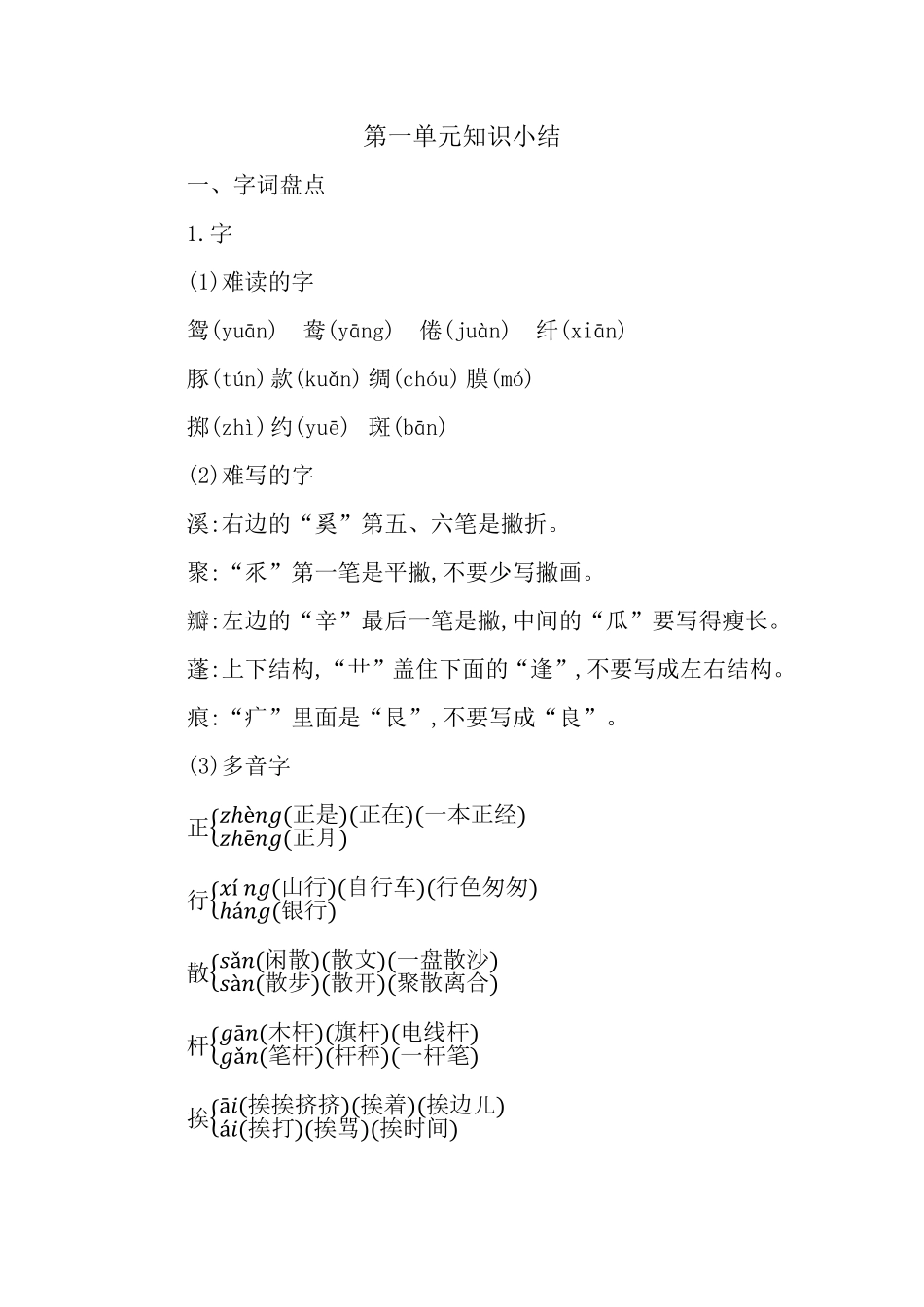 有答案-人教部编版三年级语文下册第一单元知识小结.pdf_第1页