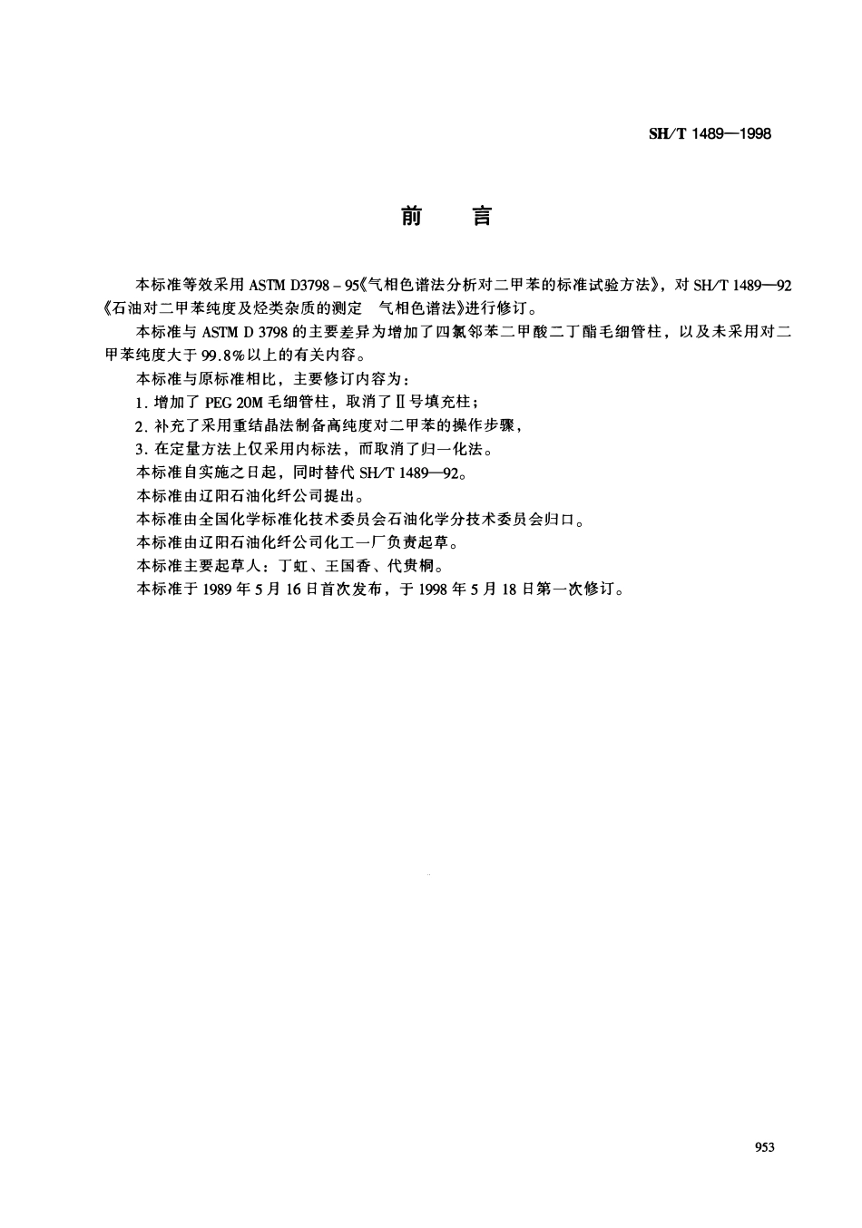 SHT 1489-1998 石油对二甲苯纯度及烃类杂质的测定 气相色谱法.pdf_第1页
