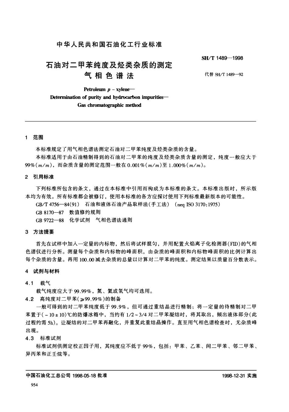 SHT 1489-1998 石油对二甲苯纯度及烃类杂质的测定 气相色谱法.pdf_第2页