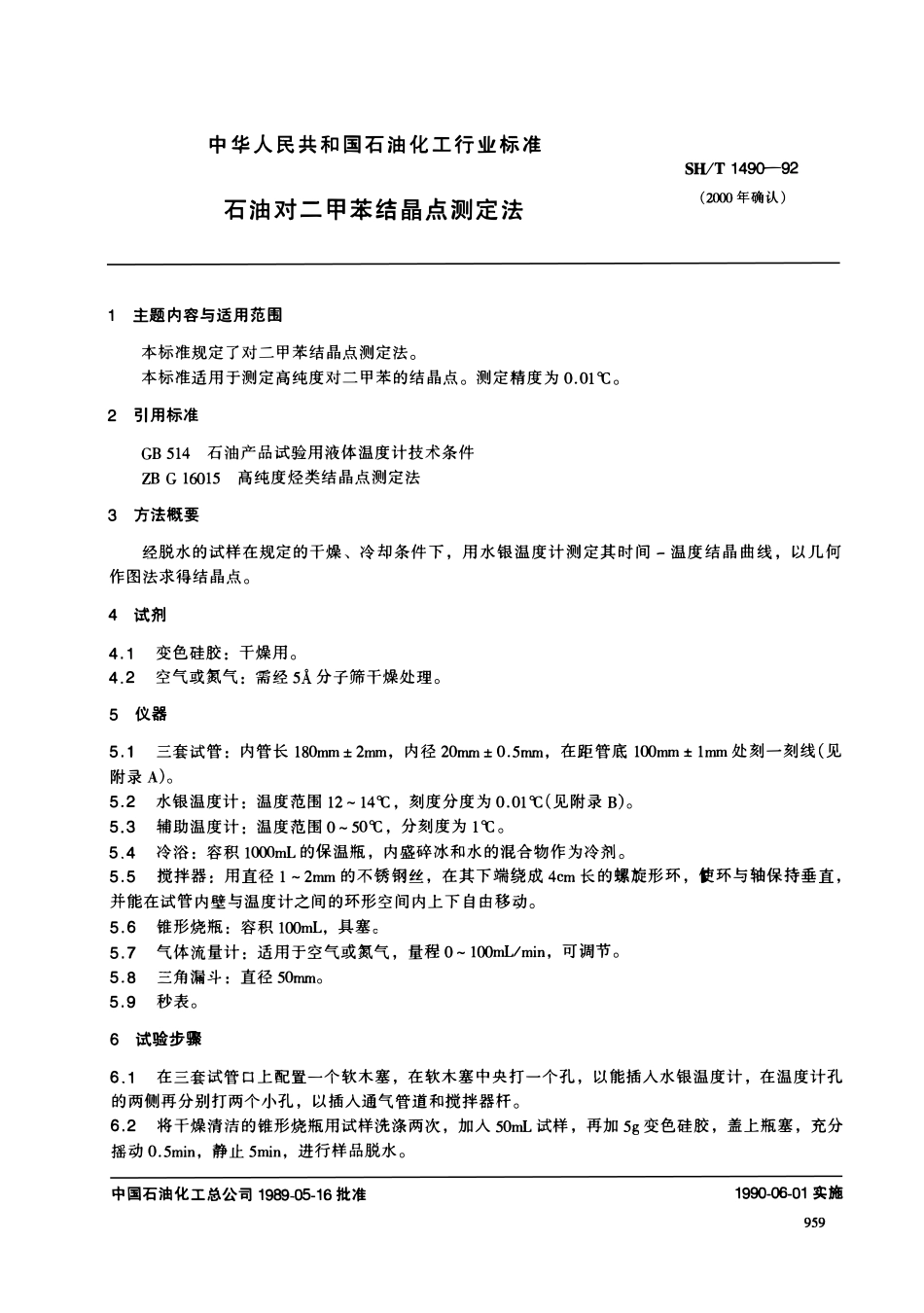 SHT 1490-1992 石油对二甲苯结晶点测定法.pdf_第1页