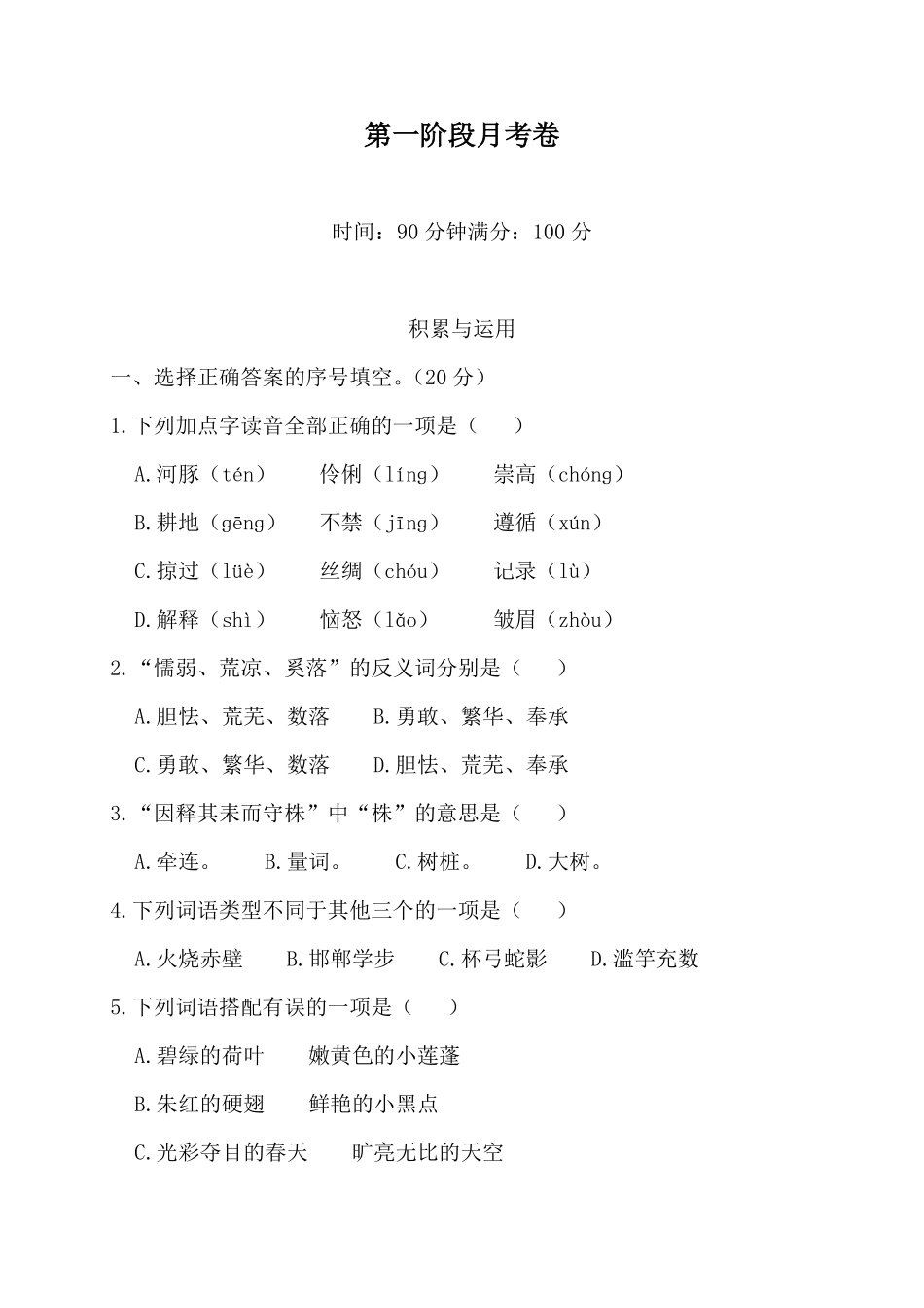 有答案-人教部编版三年级语文下册第一阶段月考卷.pdf_第1页