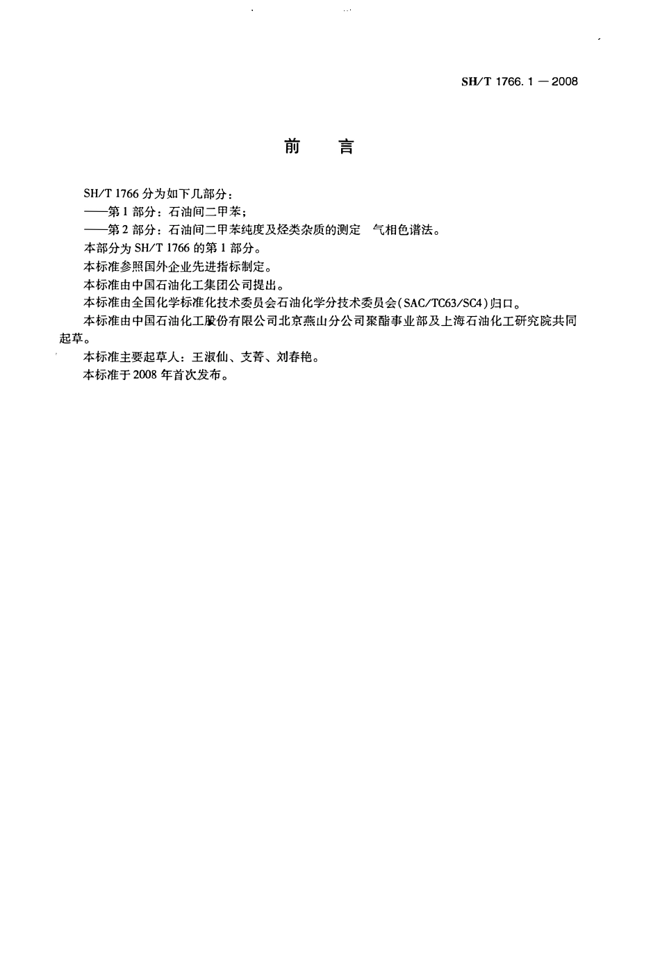 SHT 1766.1-2008 石油间二甲苯.pdf_第2页