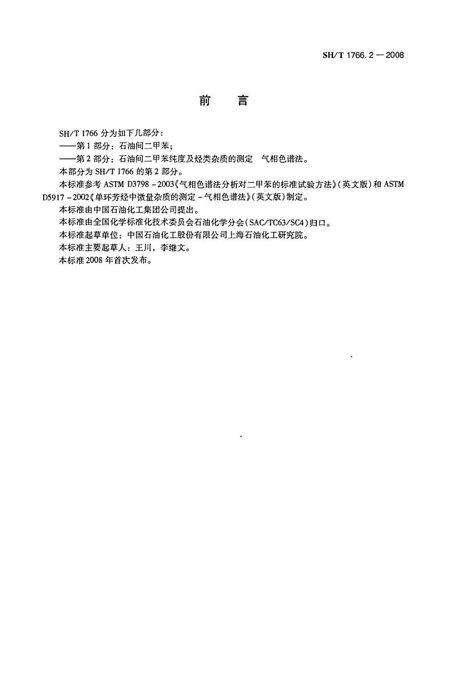 SHT 1766.2-2008 石油间二甲苯纯度及烃类杂质的测定 气相色谱法.pdf_第2页