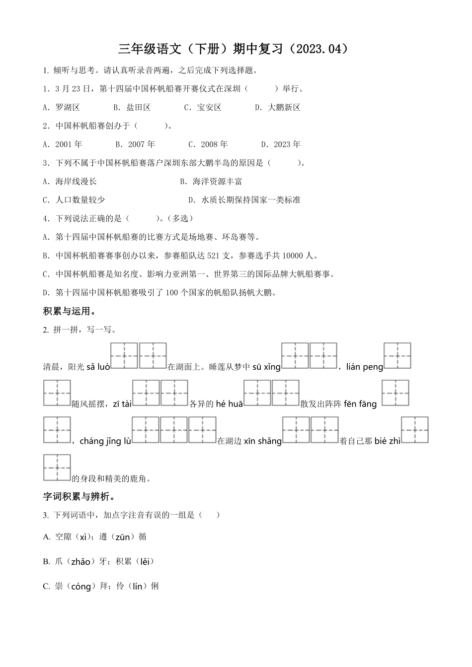 有答案-人教部编版三年级语文下册精品解析：广东省深圳市罗湖区部编版三年级下册期中考试语文试卷原卷版.pdf_第1页