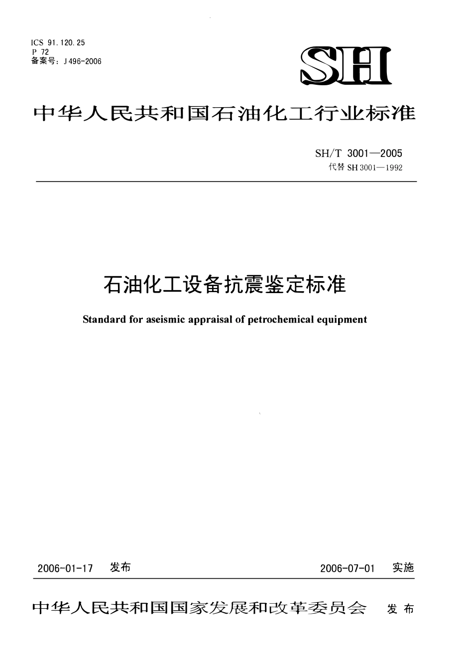 SHT 3001-2005 石油化工设备抗震鉴定标准.pdf_第1页