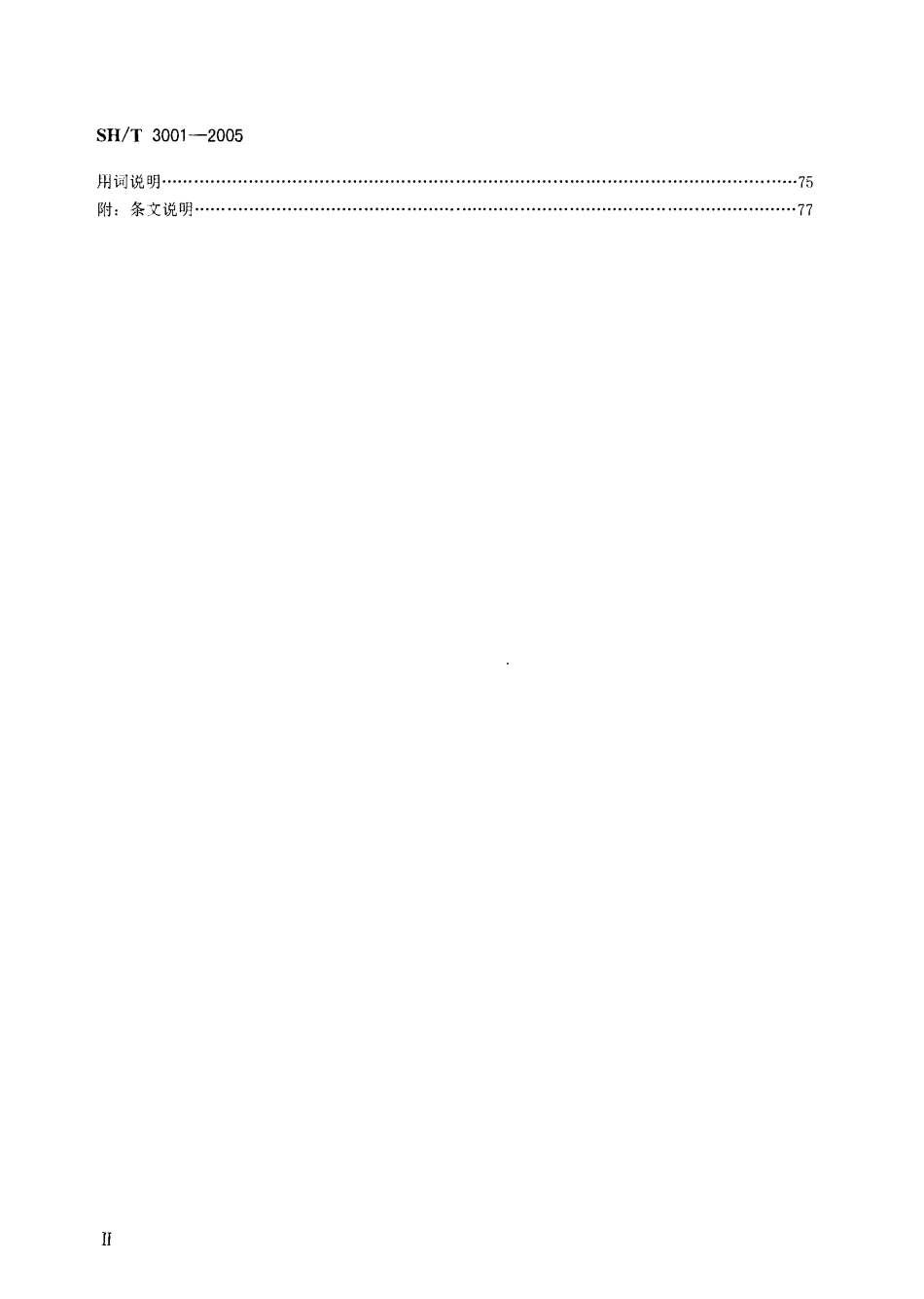 SHT 3001-2005 石油化工设备抗震鉴定标准.pdf_第3页