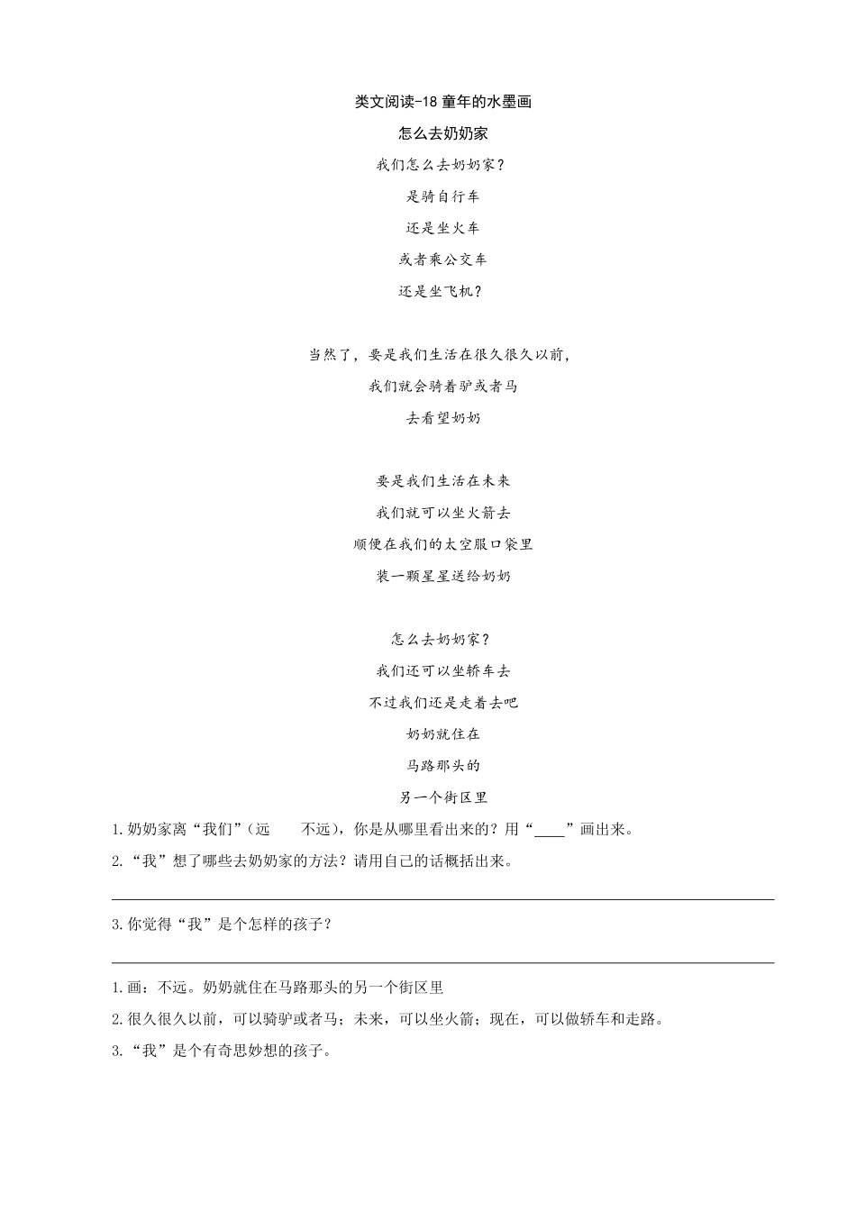 有答案-人教部编版三年级语文下册类文阅读18童年的水墨画.pdf_第1页