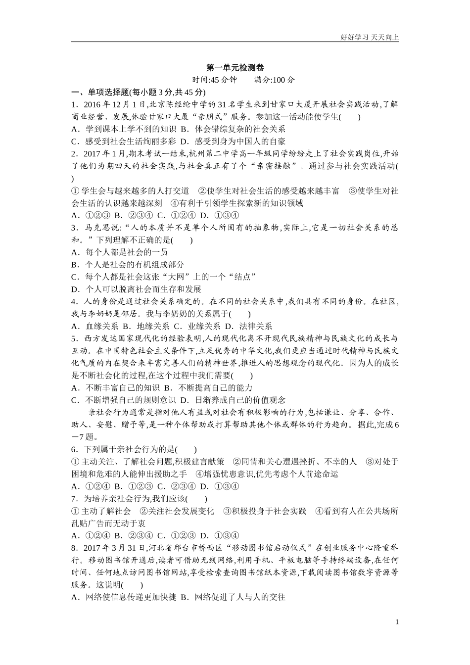 新人教版八年级道德与法治上册第1单元检测卷word版含答案.doc_第1页